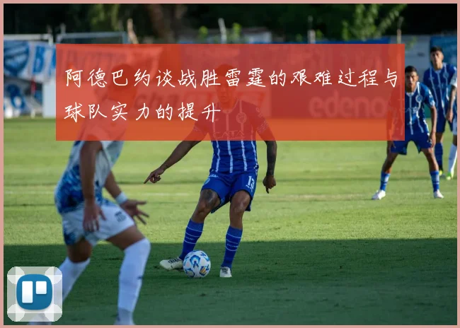 阿德巴约谈战胜雷霆的艰难过程与球队实力的提升