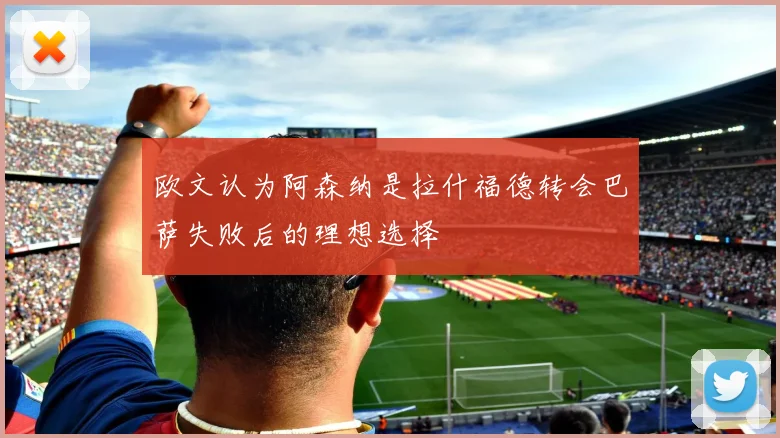 欧文认为阿森纳是拉什福德转会巴萨失败后的理想选择